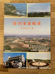 昭和59年度 北海道開発局帯広開発建設部 管内事業概要