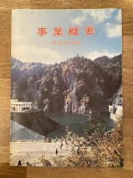 昭和53年度 北海道開発局石狩川開発建設部 事業概要
