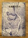 昭和41年7月 北海道の河川