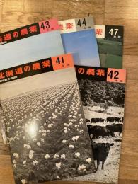 北海道の農業 昭和41年版～昭和47年版のうち5冊