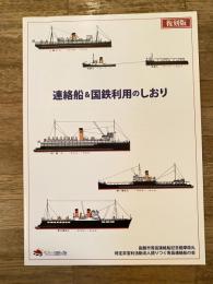 復刻版 連絡船＆国鉄利用のしおり