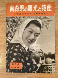 昭和29年 青森県の観光と物産　県政のあゆみ特集号