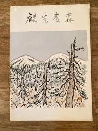 1962年 観光青森