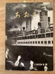 1959年版 青森市勢要覧　あおもり