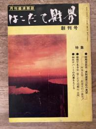 昭和44年 はこだて財界 創刊号　月刊経済雑誌
