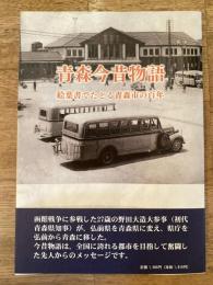 青森今昔物語　絵葉書でたどる青森市の百年