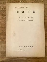昭和34年1月末現在　青森県立図書館　蔵書目録　郷土資料篇　