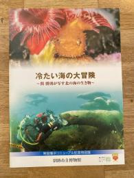 冷たい海の大冒険　関勝則が写す北の海の生き物　釧路市立博物館常設展示リニューアル記念特別展