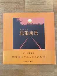 あおおり 北限新景