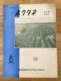 1953年 月刊ホクタネ 8月号　馬鈴薯特集号