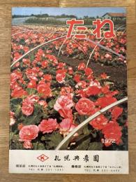 1972年 札幌興農園 たね　商品案内