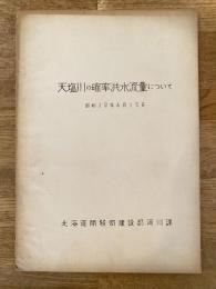 昭和29年　天塩川の確率洪水流量について