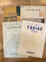 1952～1956　北海道の林業　北海道林務部　4冊