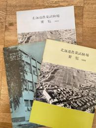 北海道農業試験場要覧1956年～1963年のうち3冊