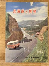 1962年　北海道の開発　北海道開発局