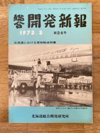 1973年　総合開発新報