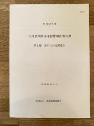 昭和50年度 石狩放水路海洋影響調査報告書　第2編 茨戸川の汚泥流出