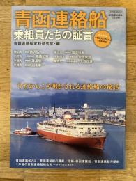 青函連絡船　乗組員たちの証言　JR発足30周年記念出版