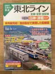 東北ライン全線・全駅・全配線