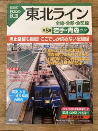 東北ライン全線・全駅・全配線