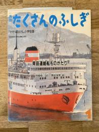 青函連絡船ものがたり