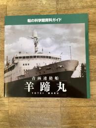 青函連絡船 羊蹄丸