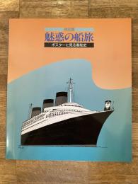 特別展: 魅惑の船旅 : ポスターに見る客船史 展示資料図録