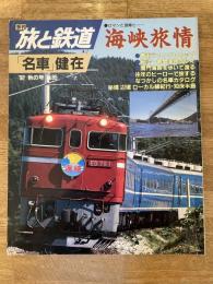 旅と鉄道　1992年 No.85　海峡旅情/「名車」健在