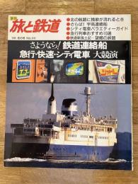 旅と鉄道 1988年 No.66　さようなら! 鉄道連絡船/急行・快速・シティ電車大競演