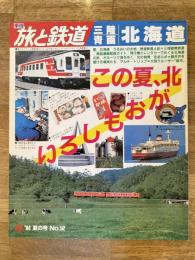 旅と鉄道 1984年 No.52　三陸 青函 北海道　この夏、北がおもしろい