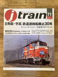J train(ジェイ・トレイン) 2018年 vol.71　特集：青函・宇高 鉄道連絡船廃止30年