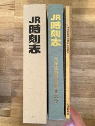 JR時刻表　2016年4月号 特別版　北海道新幹線開業記念・別冊・北海道新幹線開業記念史料集　3冊揃