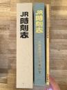JR時刻表　2016年4月号 特別版　北海道新幹線開業記念・別冊・北海道新幹線開業記念史料集　3冊揃