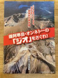 雌阿寒岳・オンネトーの「ジオ」をさぐれ! 火山、地下資源、そして微生物。阿寒湖沼群という「地球史の標本箱」