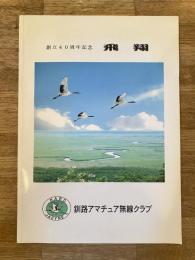 1998年　釧路アマチュア無線クラブ 創立40周年記念誌 飛翔