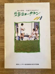 1984年 釧路市 愛国ニュータウン造成事業竣功記念写真集