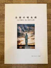 平成25年 全国の啄木碑(石川啄木一族に関する碑)
