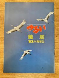 1982年 北海道鶴居村 村勢要覧