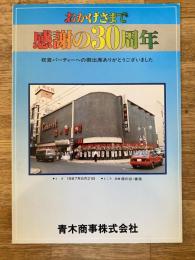 1987年 釧路市 青木商事株式会社 おかげさまで感謝の30周年アルバム