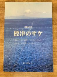 標津のサケ