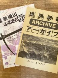 平成19年 雄別炭砿アーカイブ/雄別炭山ふるさと懐想マップ