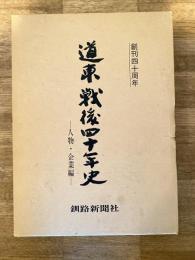 道東戦後四十年史(下巻) 人物・企業編