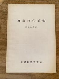 昭和35年度 札幌鉄道管理局 線別経営要覧
