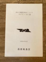 昭和54年10月 油水分離器洗浄について OFC-2C 国鉄函館船員区