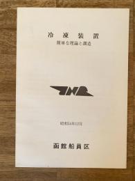 昭和54年12月 冷凍装置 簡単な理論と構造 国鉄函館船員区