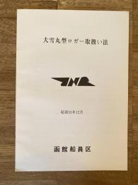 昭和53年12月 大雪丸型ロガー取扱い法 国鉄函館船員区