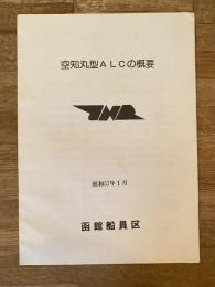 昭和57年1月 空知丸型ALCの概要 国鉄函館船員区