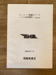 昭和56年1月 ヒーリング装置のシーケンスと応急操作(八甲田丸型) 国鉄函館船員区