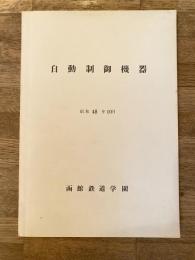 昭和48年10月 自動制御機器 函館鉄道学園