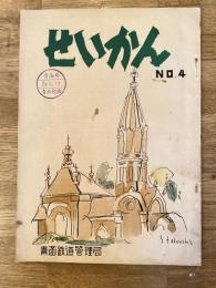 昭和26年9月 国鉄青函鉄道管理局報 せいかん No.4